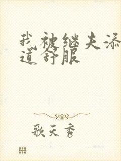 我被继夫添我阳道舒服