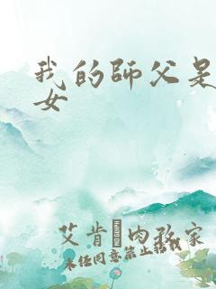 我的师父是小龙女