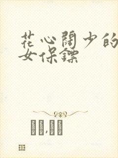 花心阔少的犀利女保镖