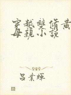 穿越双修黄蓉的母亲小说