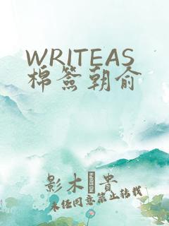 WRITEAS棉签朝俞