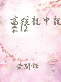 高校龙中龙第二季12