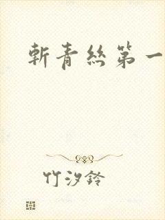 斩青丝第一皇妃