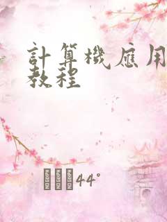 计算机应用基础教程