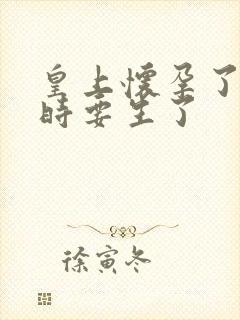 皇上怀孕了上朝时要生了