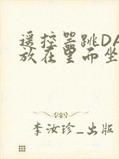 遥控器跳DAN放在里面坐公交