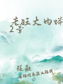 老旺大肉蟒102章