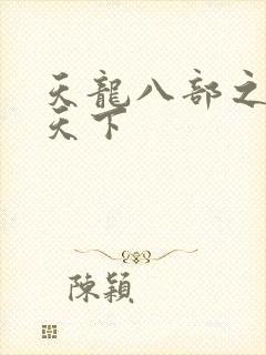 天龙八部之猎美天下