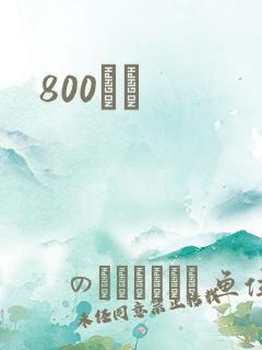 800С˵
