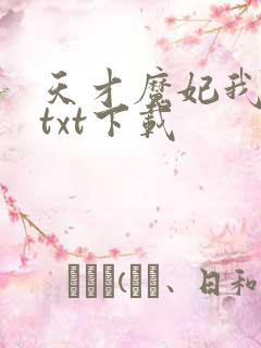 天才魔妃我要了txt下载
