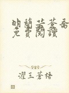 明兰若苍乔小说免费阅读