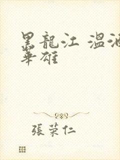 黑龙江 温酒斩华雄