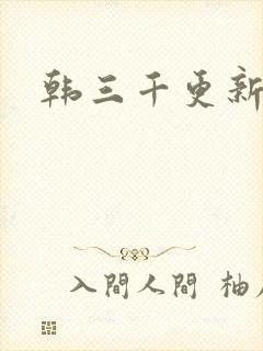 韩三千更新最快