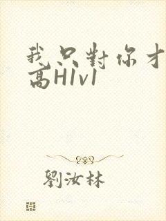 我只对你才会硬高H1v1