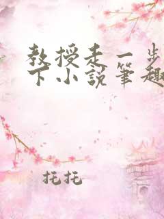 教授走一步撞一下小说笔趣阁