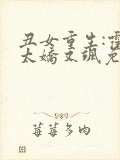 丑女重生:霍太太娇又飒免费阅读