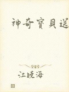 神奇宝贝送作堆