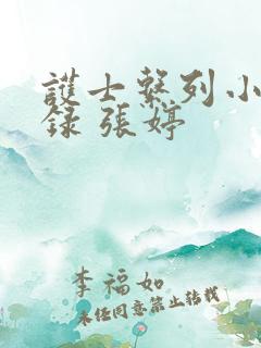 护士系列小说目录 张婷