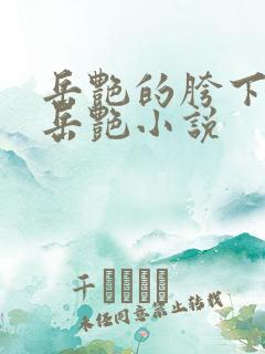 岳艳的胯下做爰岳艳小说