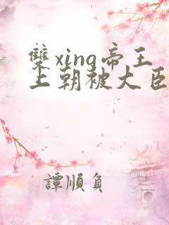 双xing帝王上朝被大臣们调教