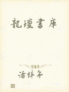 龙坛书库