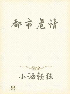都市危情