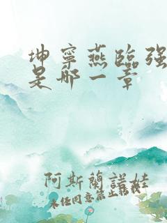 坤宁燕临强女主是哪一章