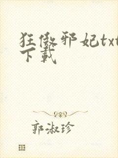 狂傲邪妃txt下载