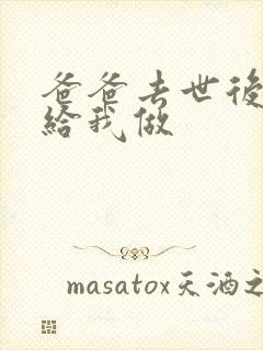 爸爸去世后妈妈给我做