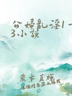 公妇乱淫1一13小说