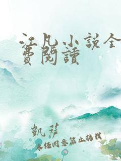 江凡小说全文免费阅读