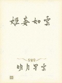 姬妾如云