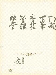 双管齐下TXL金银花笔趣