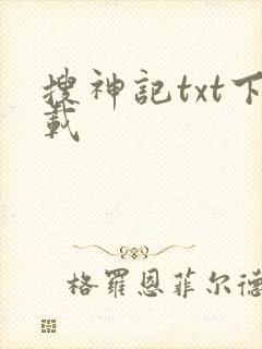 搜神记txt下载
