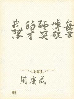 我的师傅每到大限才突破笔趣阁