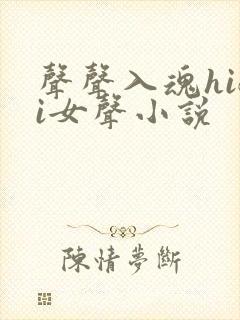 声声入魂hifi女声小说
