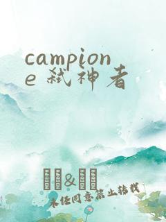 campione 弑神者