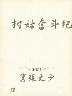 村姑奋斗纪