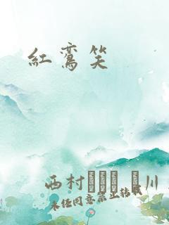 红鸾笑
