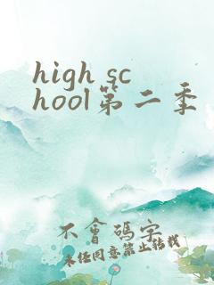 high school第二季