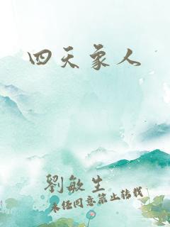 四天象人
