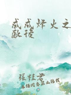 成成烽火之深入敌后