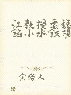 江教授要稳住肉馅小水饺视频