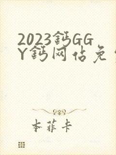2023钙GGY钙网站免费观看