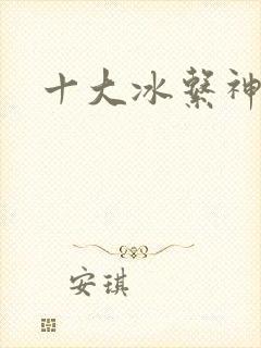 十大冰系神兽