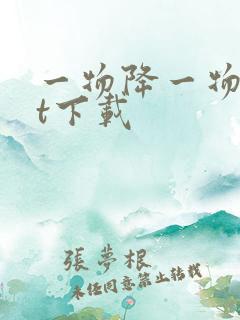 一物降一物txt下载