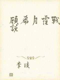 顾希月霍战霆小说