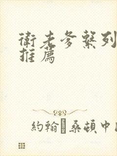 卫老爹系列小说推荐