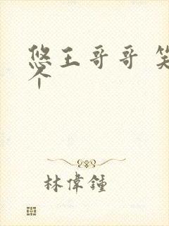 悠王哥哥 笑一个