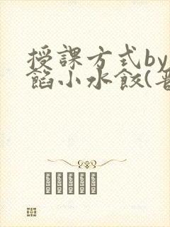 授课方式by肉馅小水饺(晋骨)